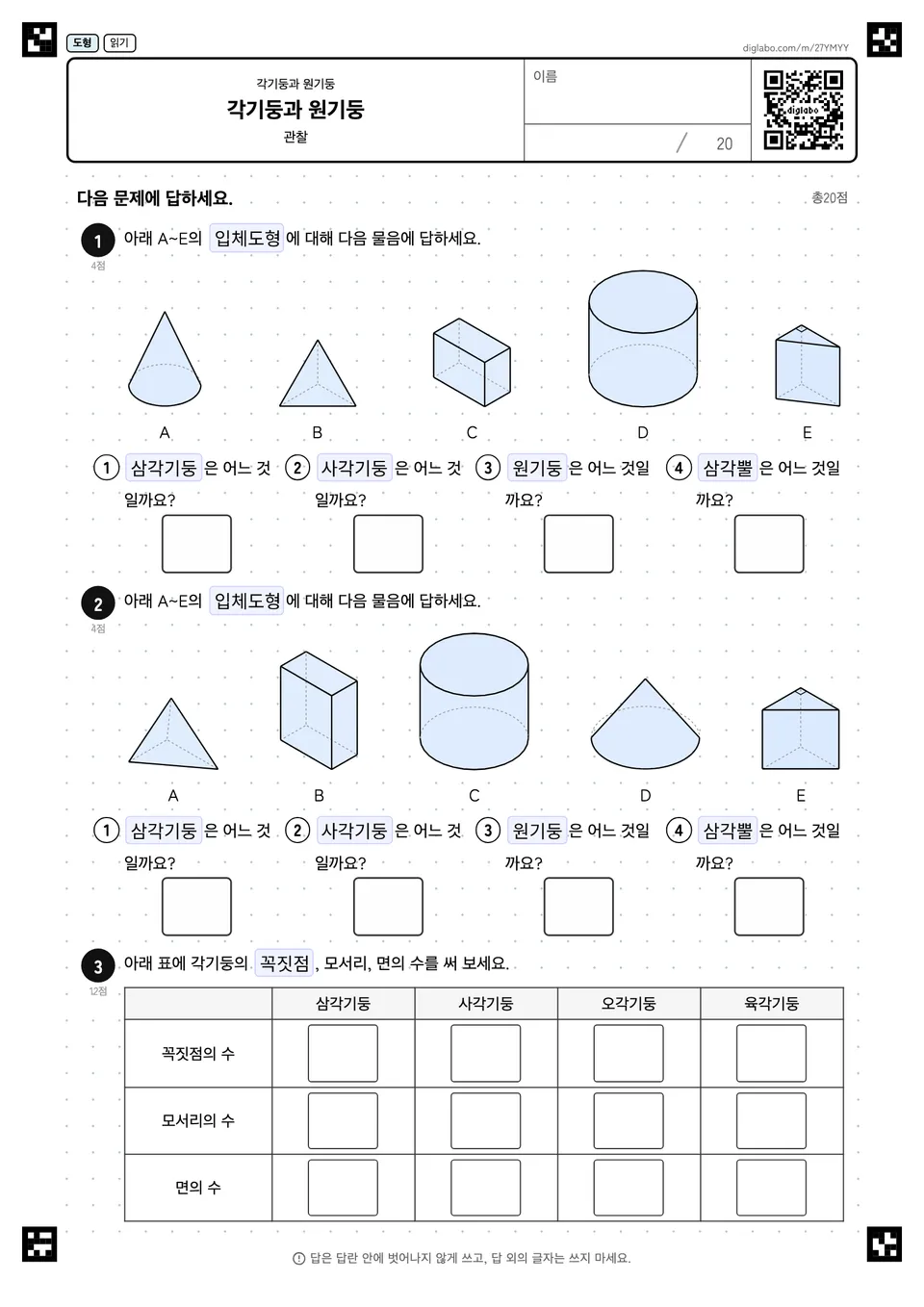 각기둥과 원기둥