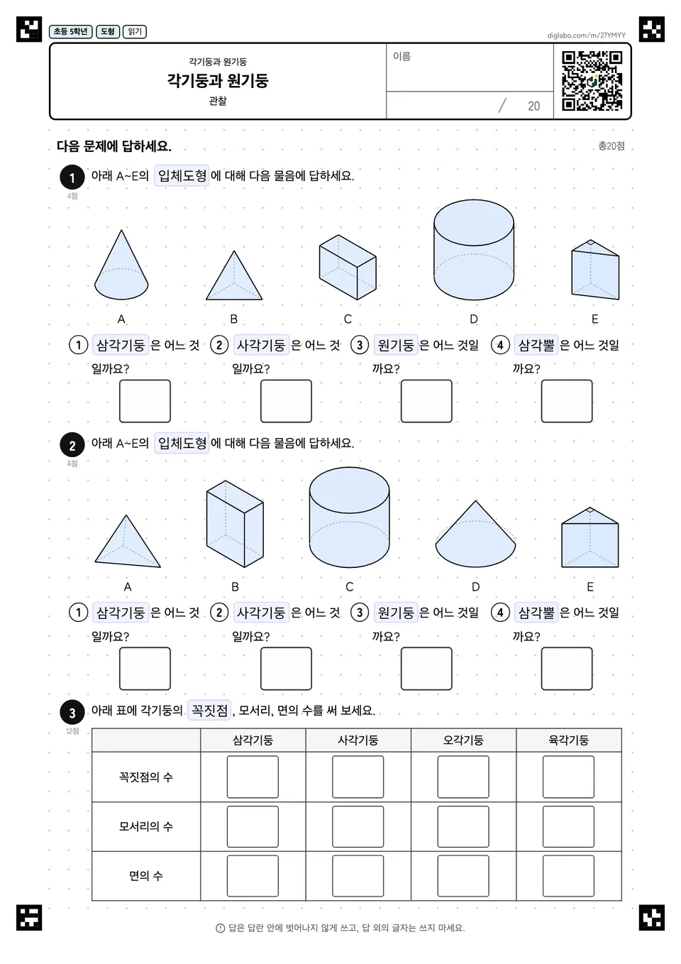 초등학교 5학년 각기둥과 원기둥 각기둥과 원기둥