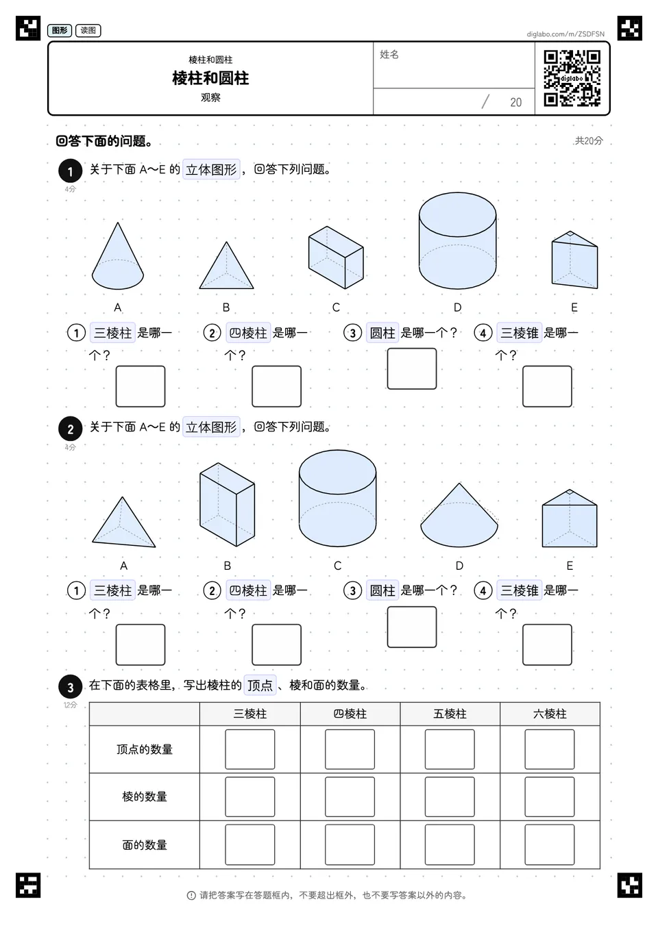 棱柱和圆柱