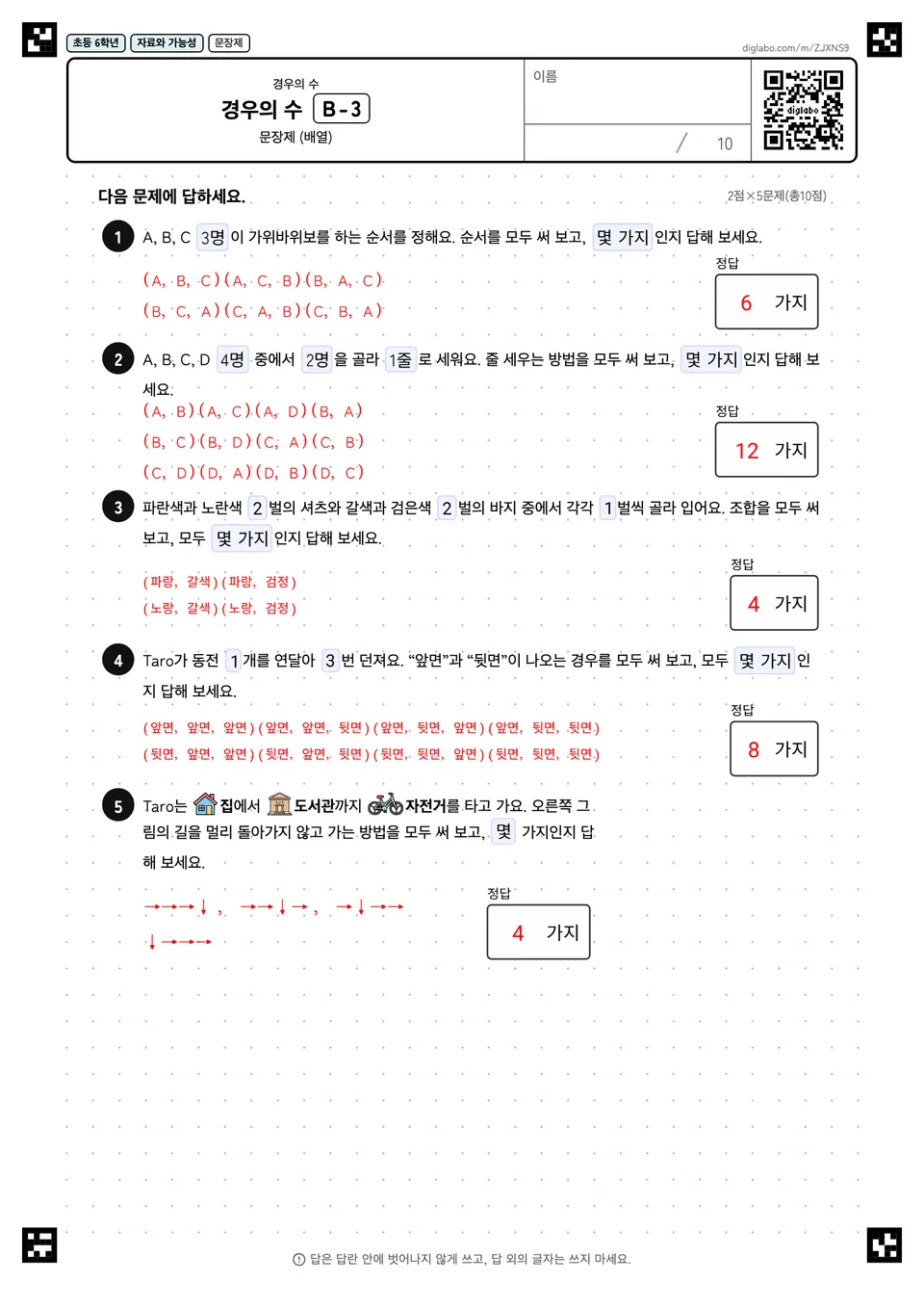 초등학교 6학년 경우의 수 경우의 수 정답