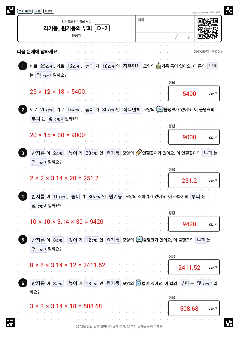초등학교 6학년 각기둥과 원기둥의 부피 각기둥, 원기둥의 부피 정답