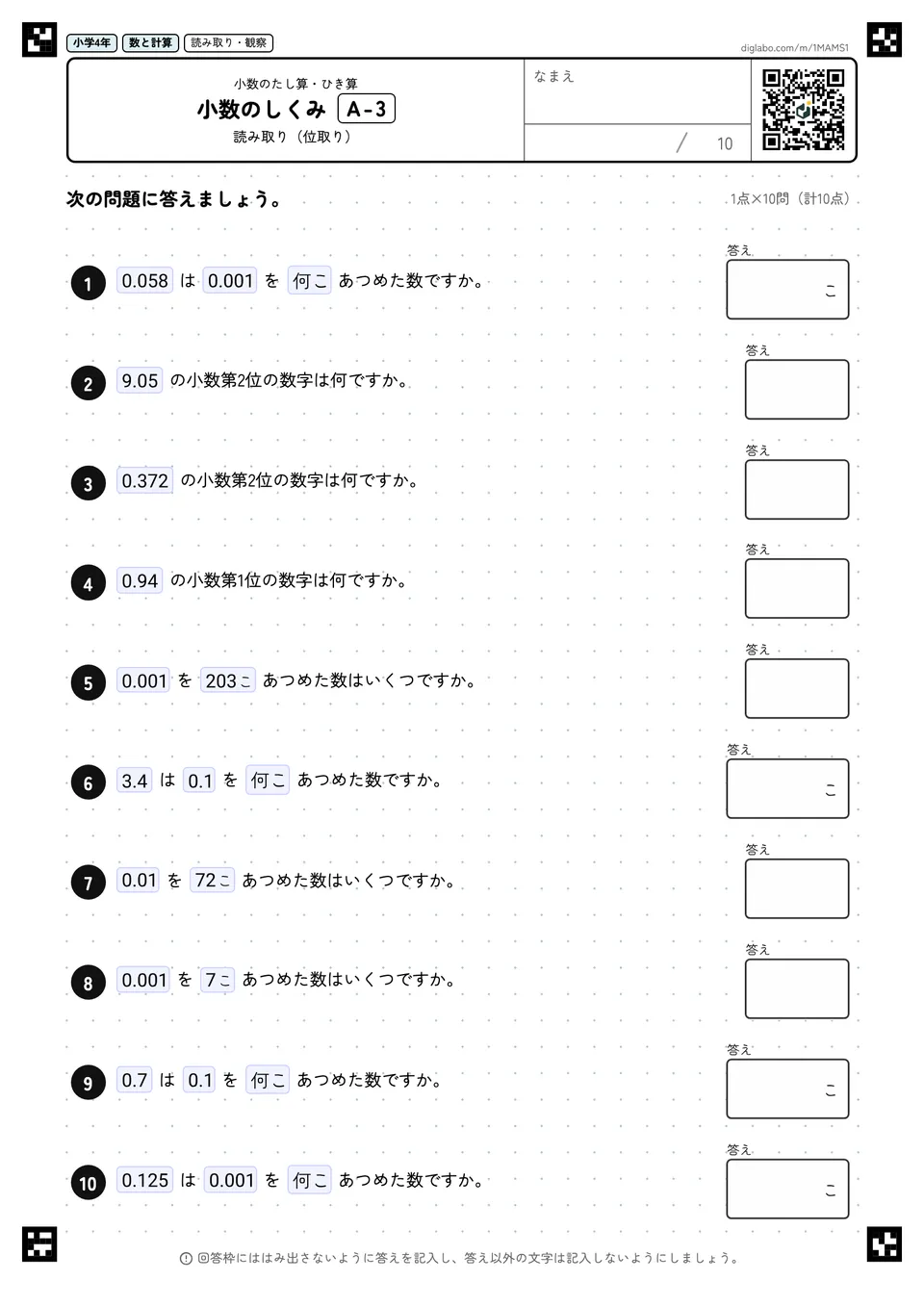 小学4年 小数のたし算・ひき算 小数のしくみ