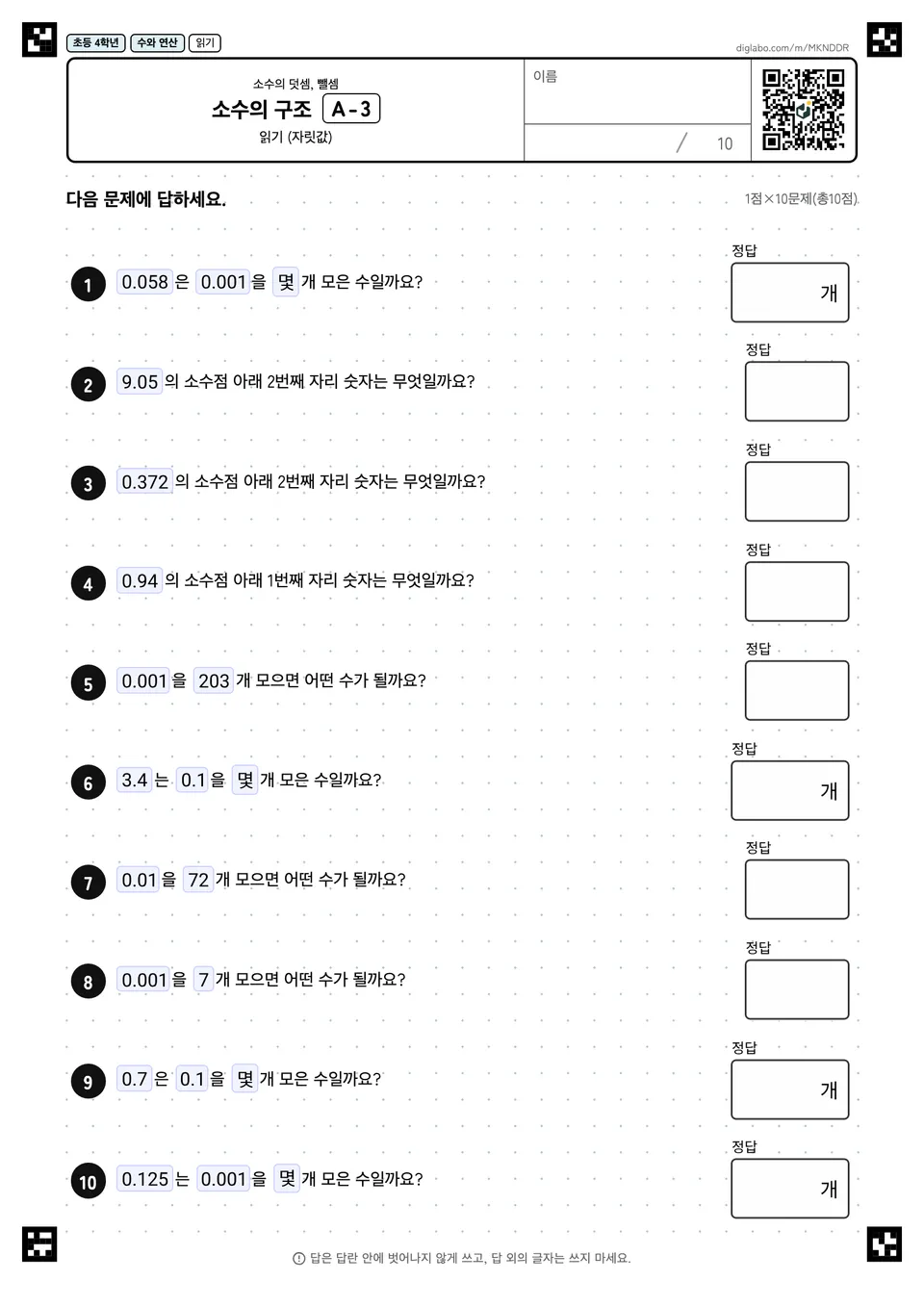 초등학교 4학년 소수의 덧셈, 뺄셈 소수의 구조