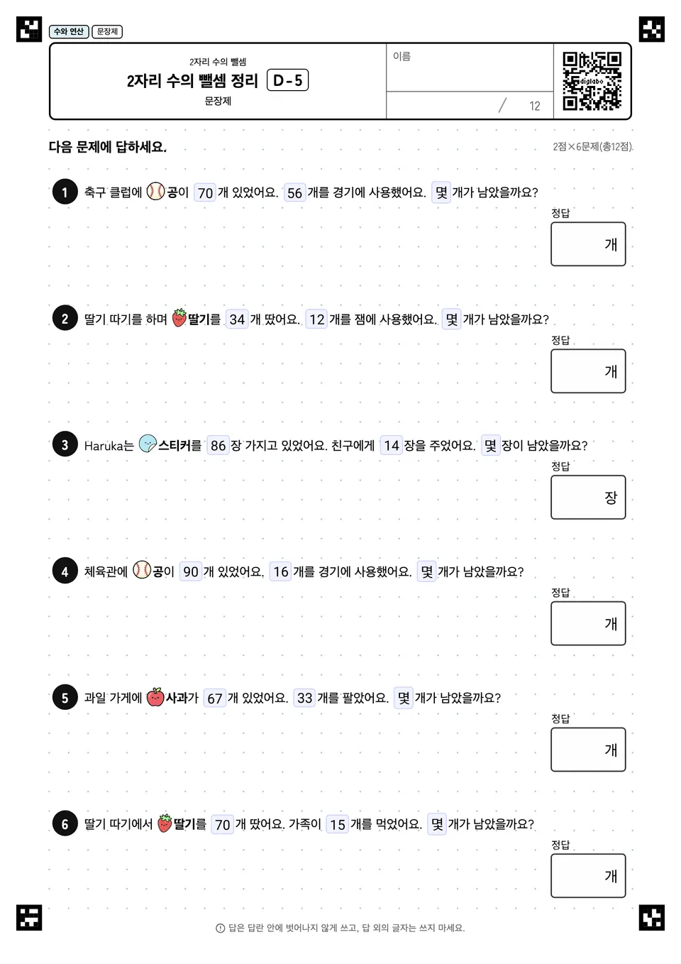 2자리 수의 뺄셈 정리 D-5