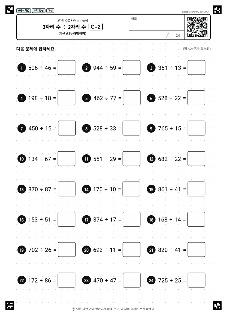 초등학교 4학년 2자리 수로 나누는 나눗셈 3자리 수 ÷ 2자리 수