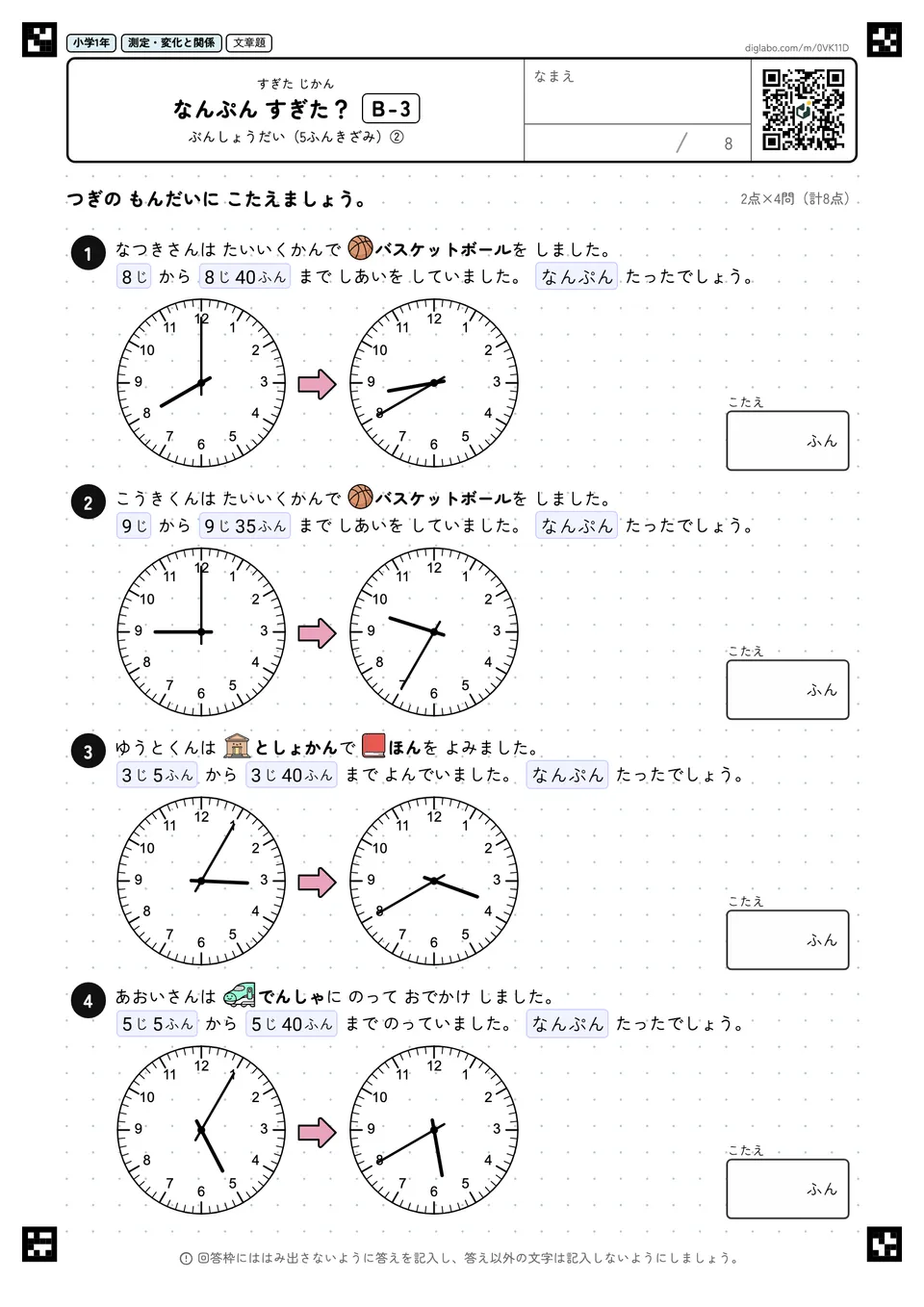 小学1年 すぎた じかん なんぷん すぎた?