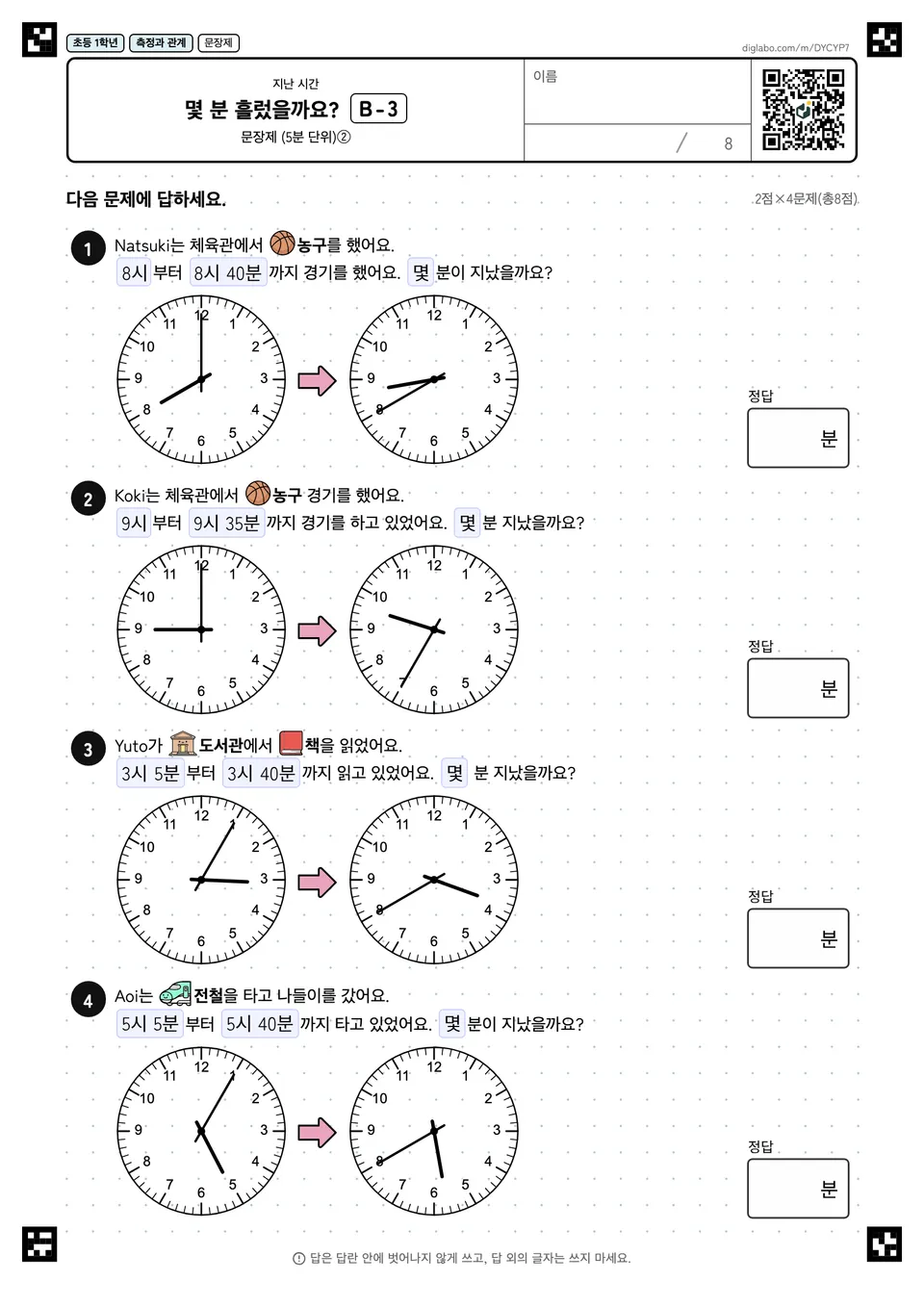 초등학교 1학년 지난 시간 몇 분 흘렀을까요?