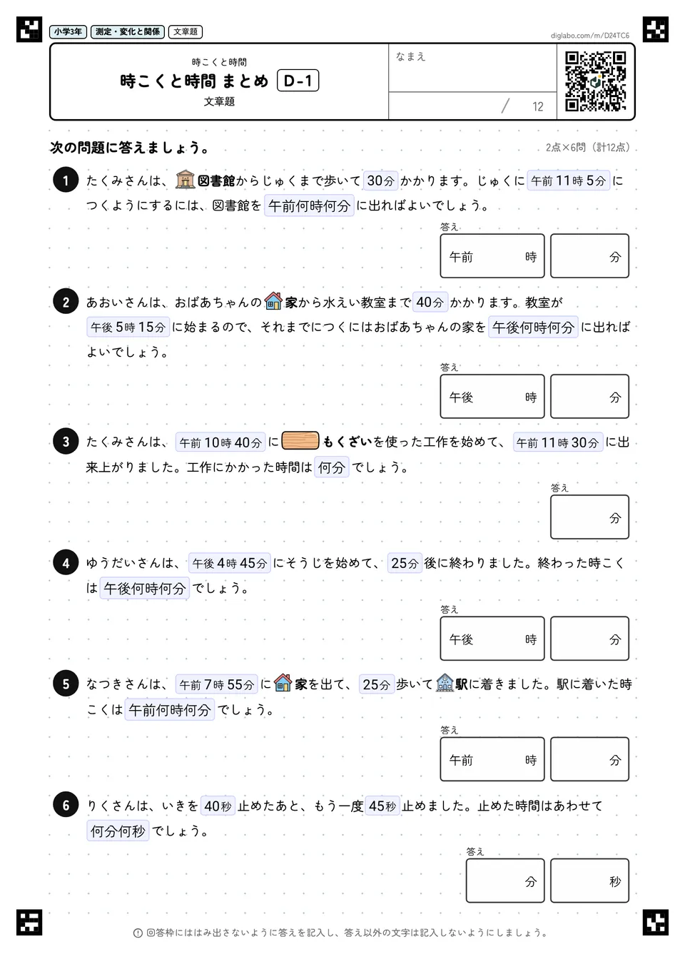 小学3年 時こくと時間 時こくと時間 まとめ
