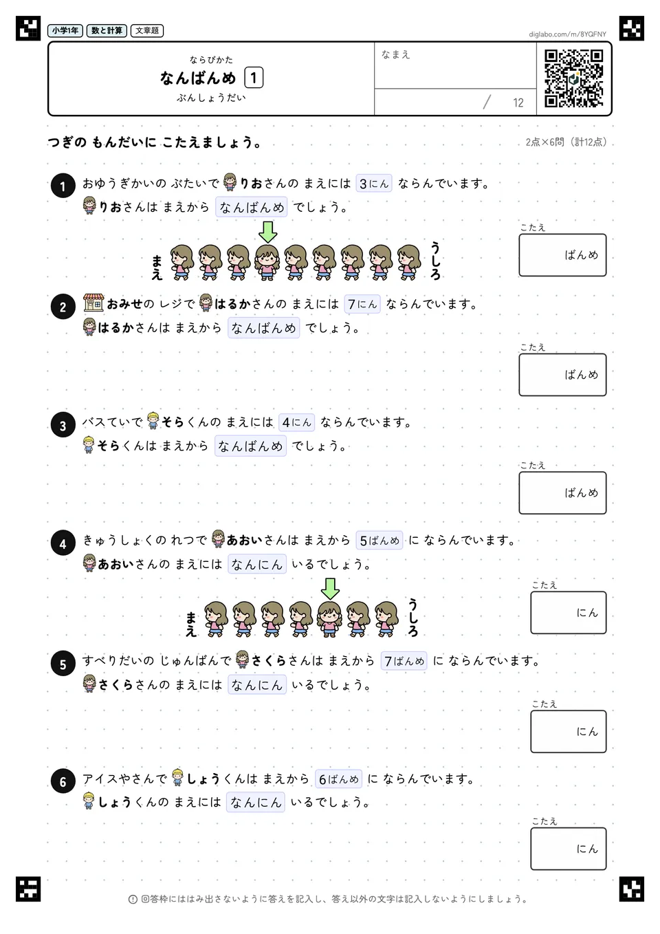 小学1年 ならびかた なんばんめ