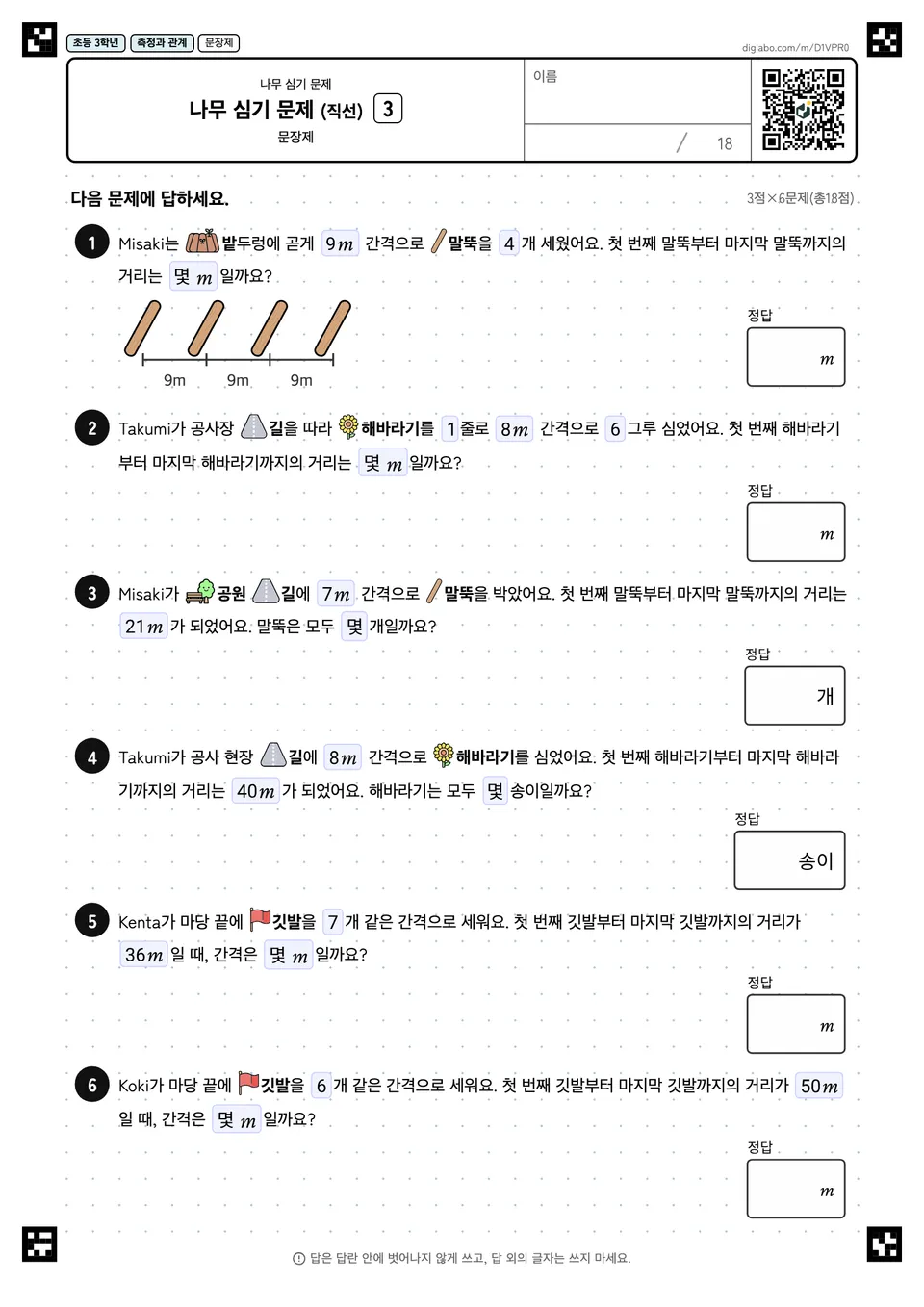 초등학교 3학년 나무 심기 문제 나무 심기 문제 (직선)