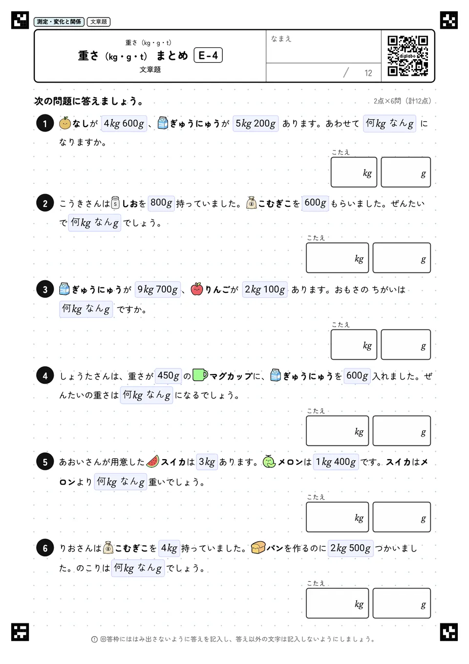 重さ（kg・g・t） まとめ E-4