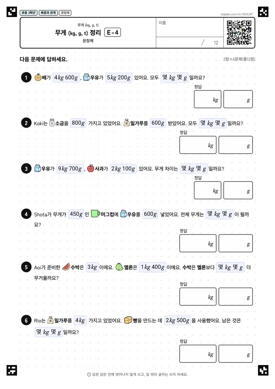 초등학교 3학년 무게 (kg, g, t) 무게 (kg, g, t) 정리