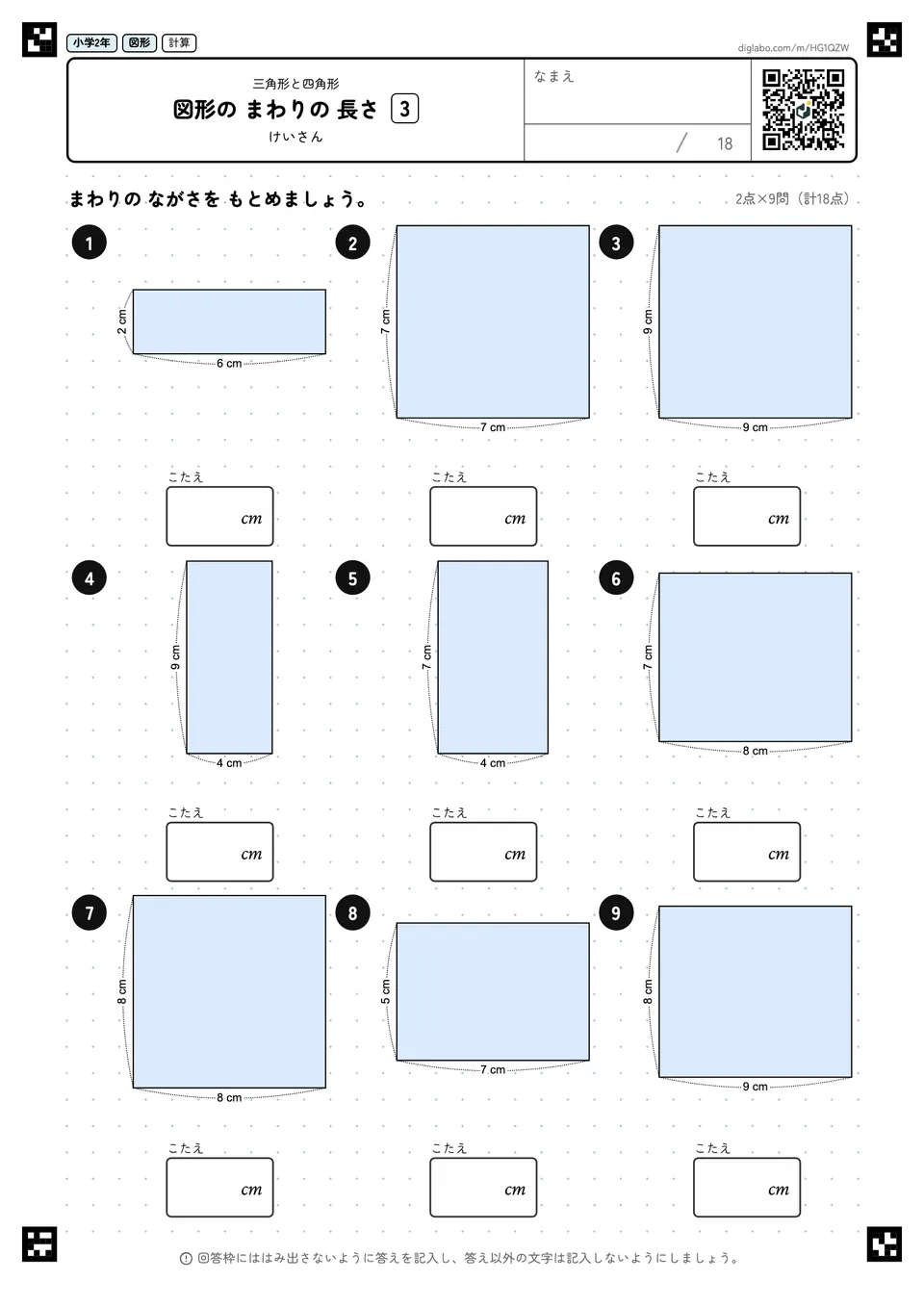 小学2年 三角形と四角形 図形の まわりの 長さ