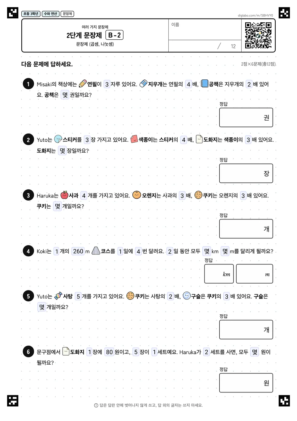 초등학교 3학년 여러 가지 문장제 2단계 문장제