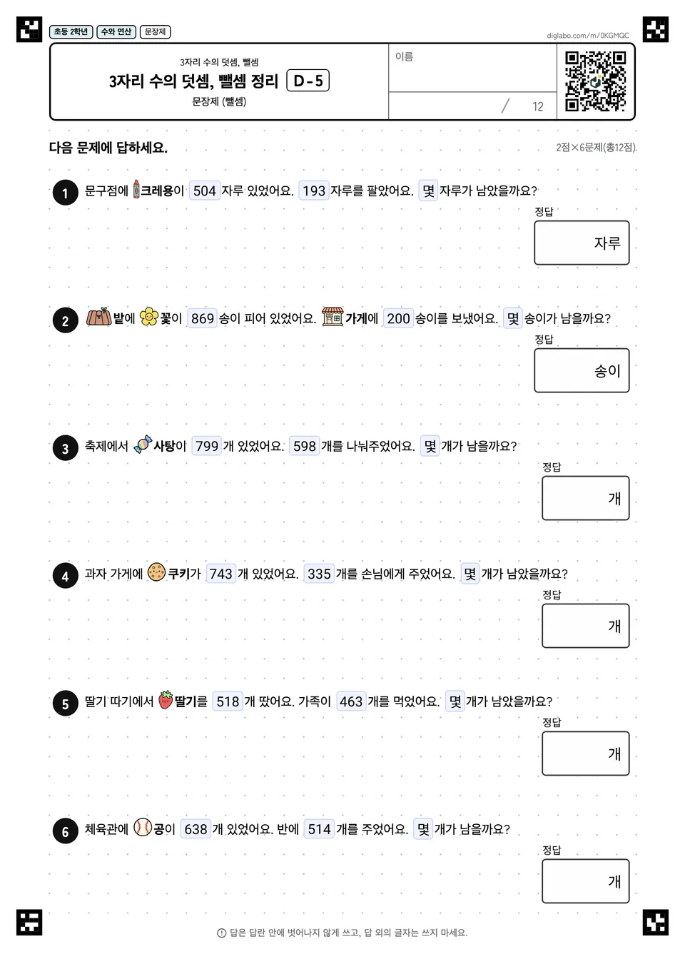 초등학교 2학년 3자리 수의 덧셈, 뺄셈 3자리 수의 덧셈, 뺄셈 정리