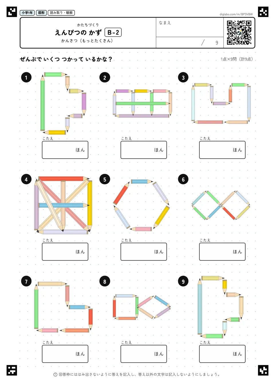 小学1年 かたちづくり えんぴつの かず