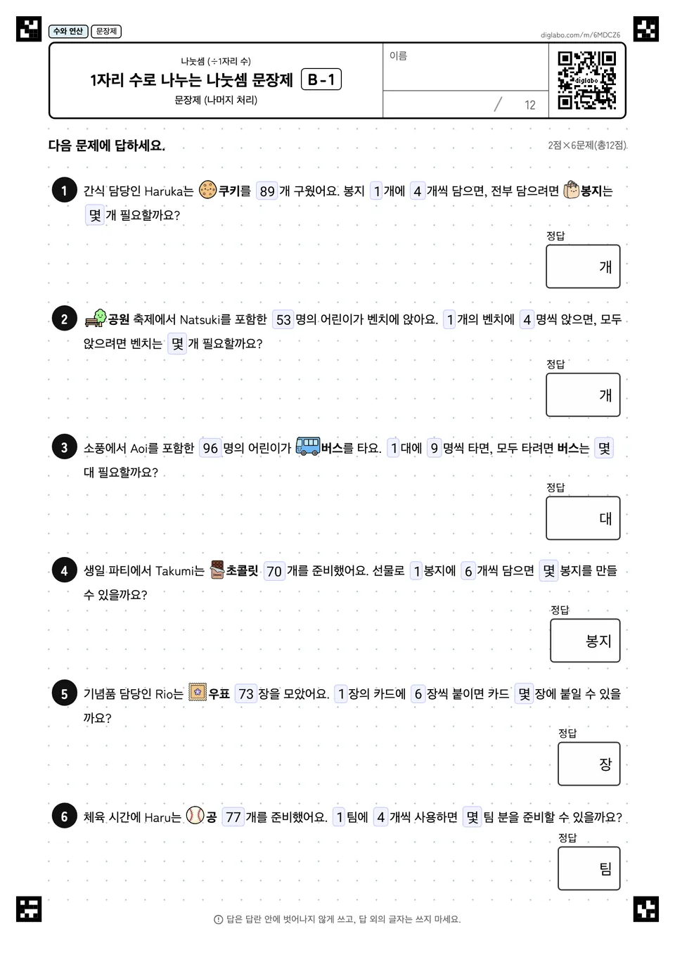 1자리 수로 나누는 나눗셈 문장제 B-1