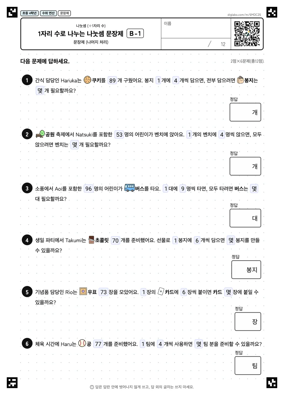 초등학교 4학년 나눗셈 (÷1자리 수) 1자리 수로 나누는 나눗셈 문장제