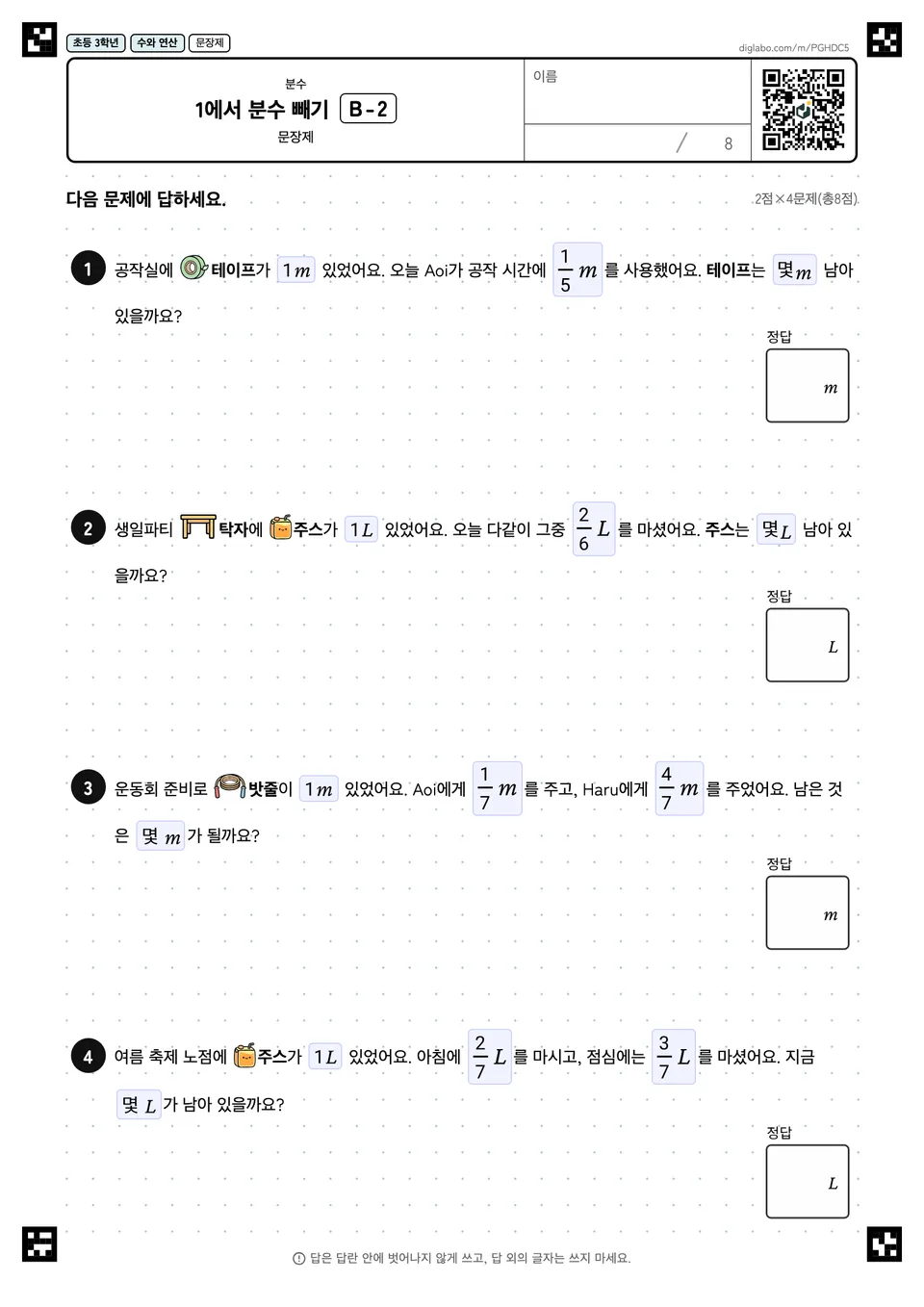 초등학교 3학년 분수 1에서 분수 빼기