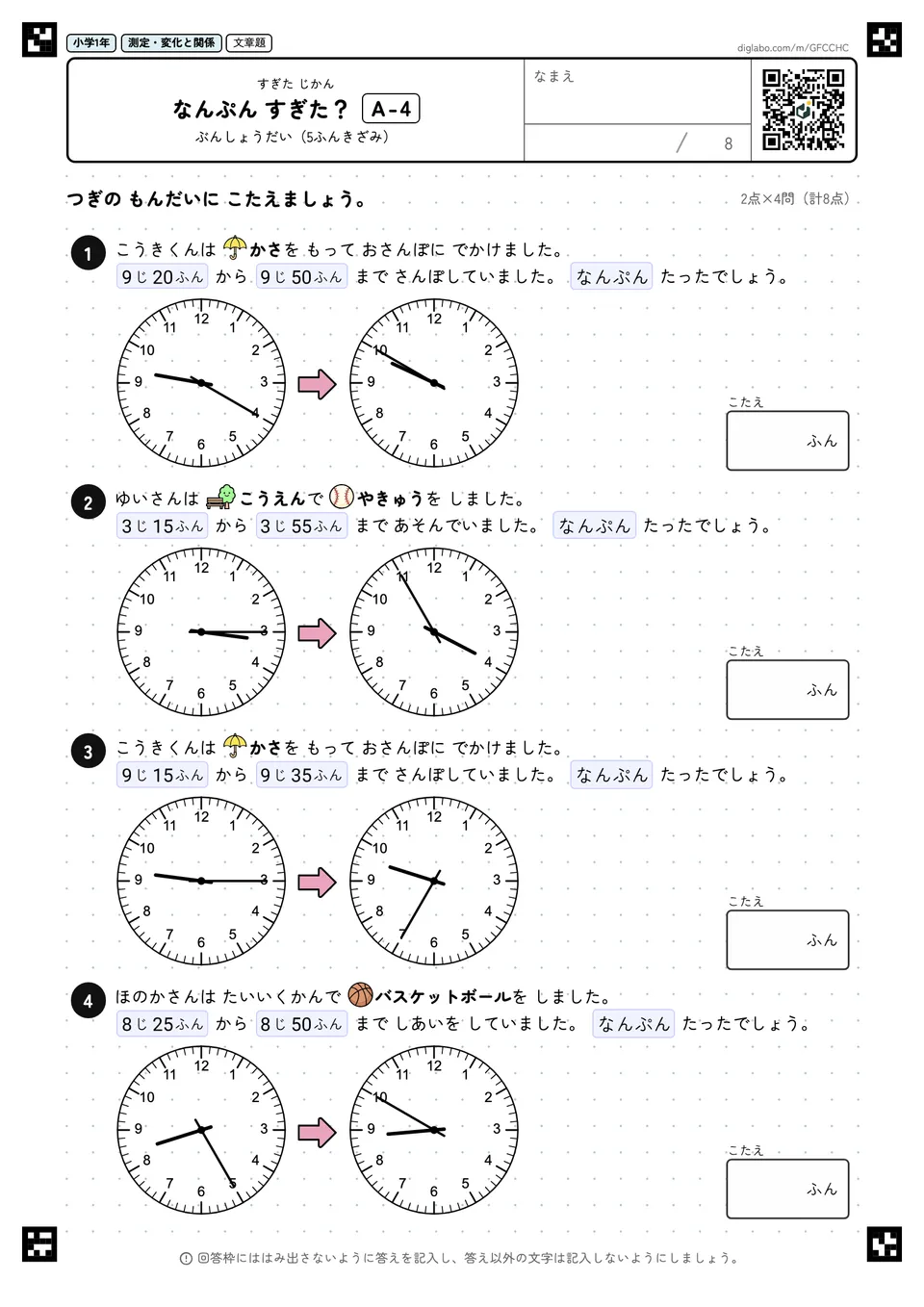 小学1年 すぎた じかん なんぷん すぎた?