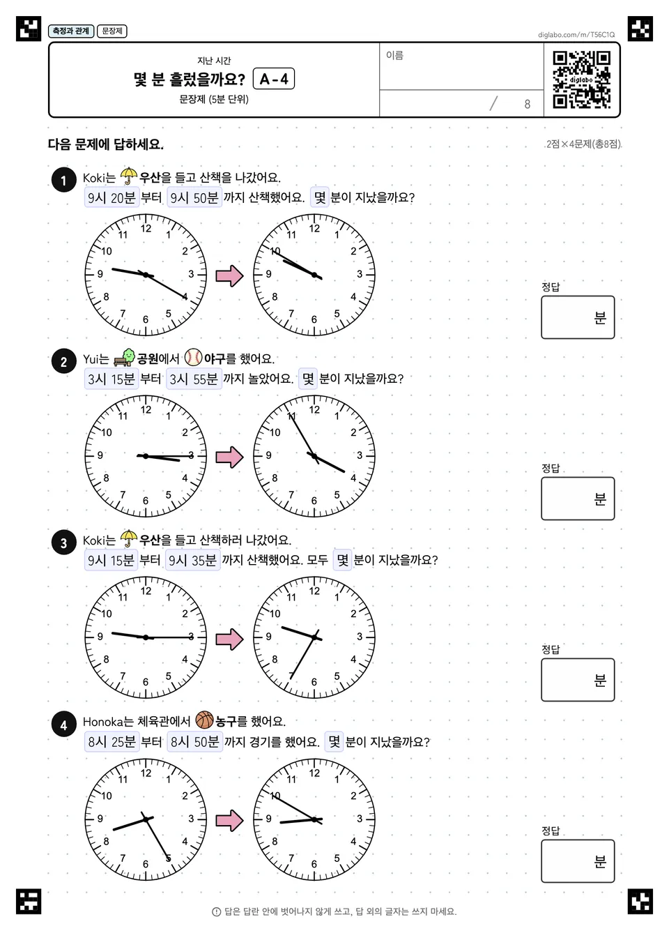 몇 분 흘렀을까요? A-4