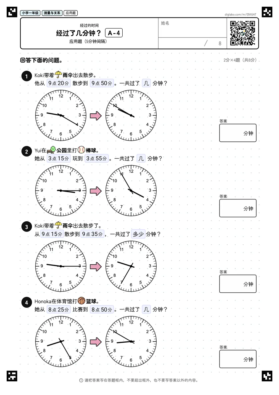 小学一年级 经过的时间 经过了几分钟?