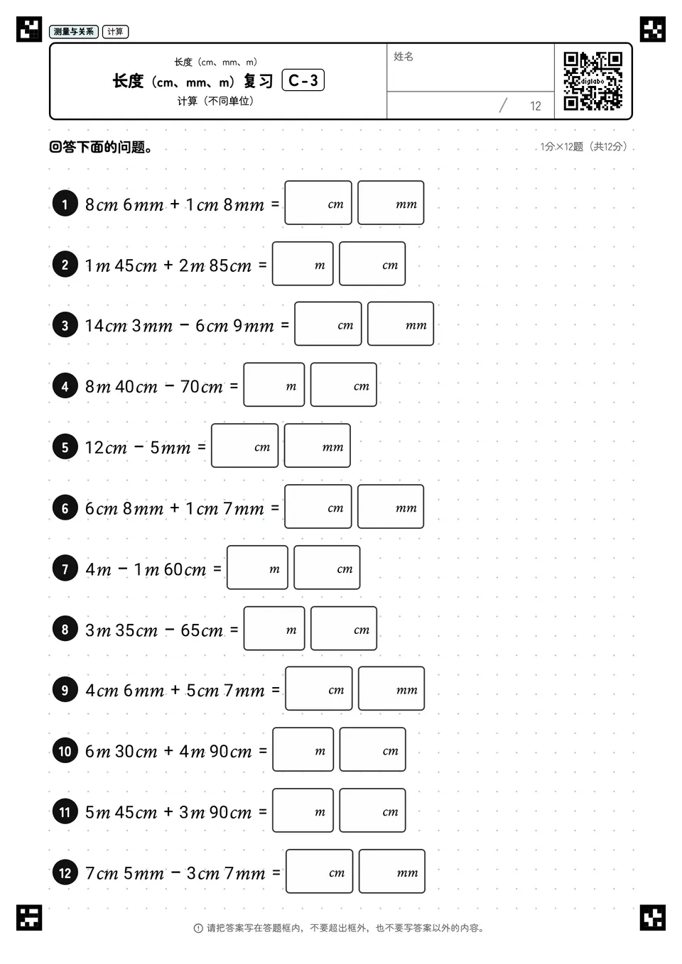 长度（cm、mm、m）复习 C-3