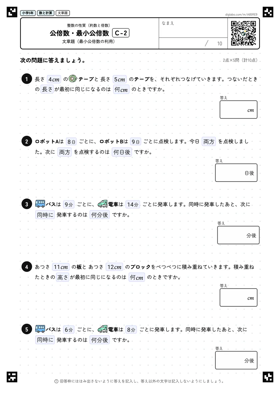 小学5年 整数の性質(約数と倍数) 公倍数・最小公倍数