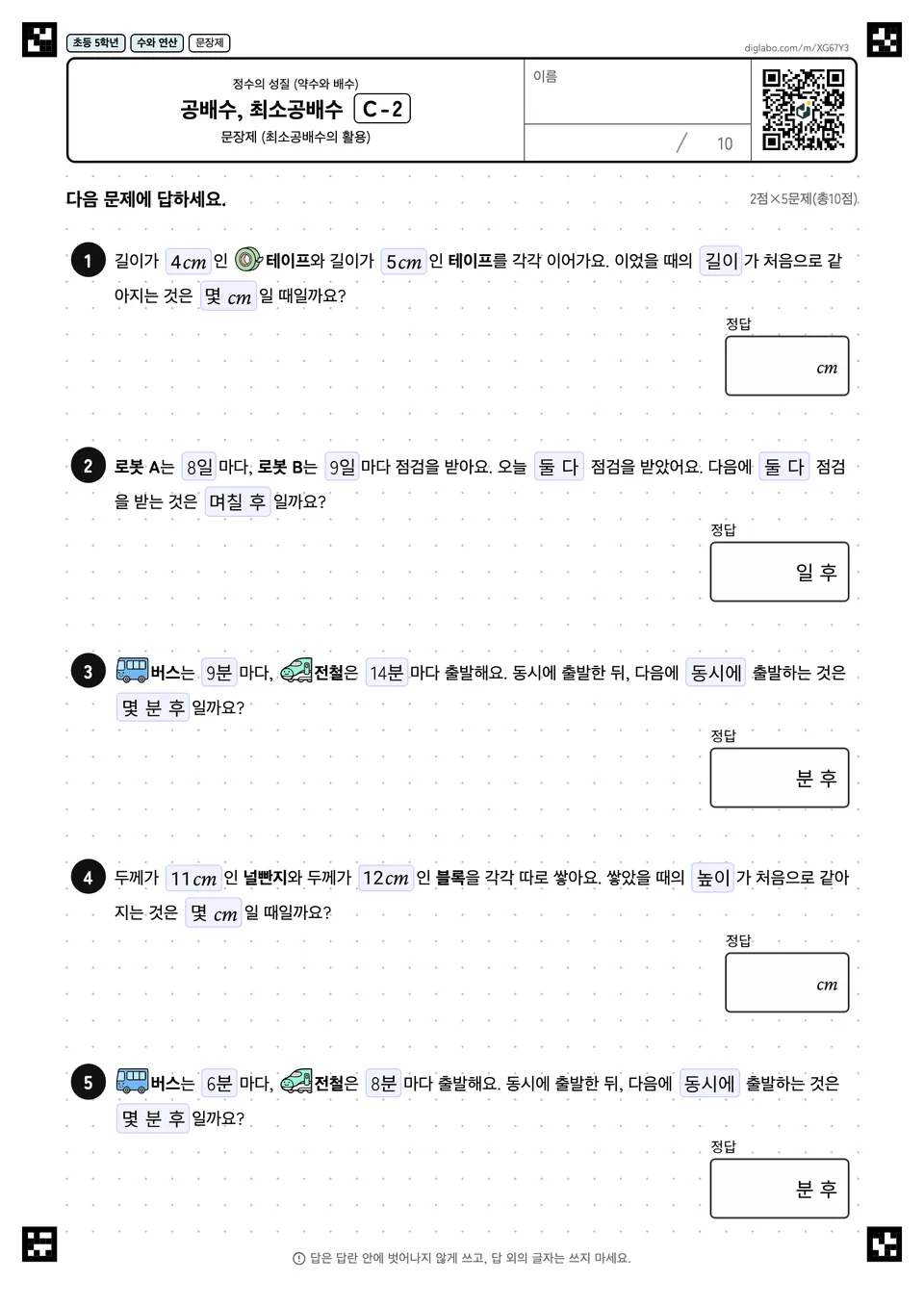 초등학교 5학년 정수의 성질 (약수와 배수) 공배수, 최소공배수