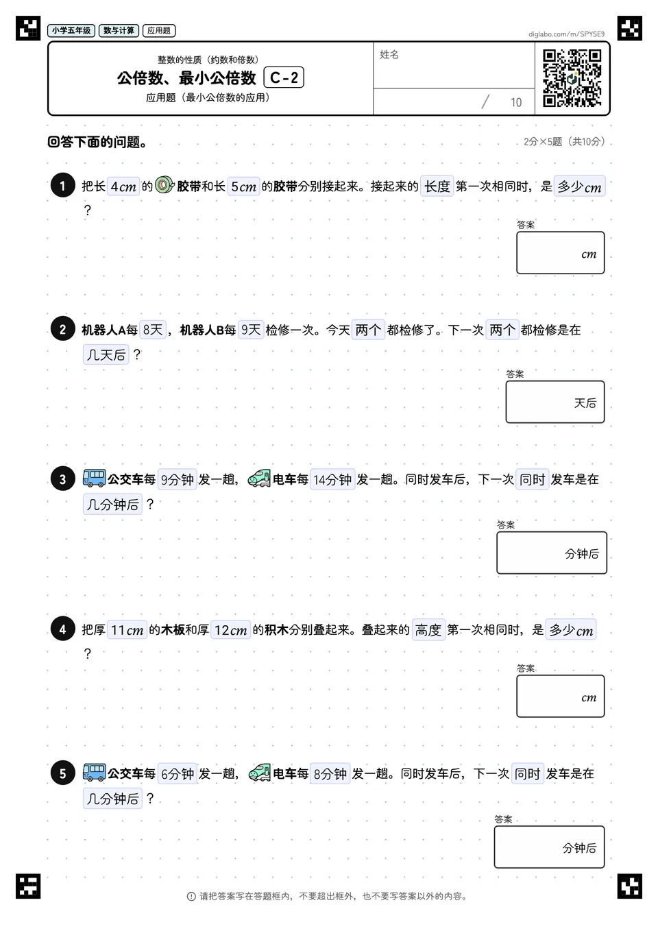 小学五年级 整数的性质(约数和倍数) 公倍数、最小公倍数