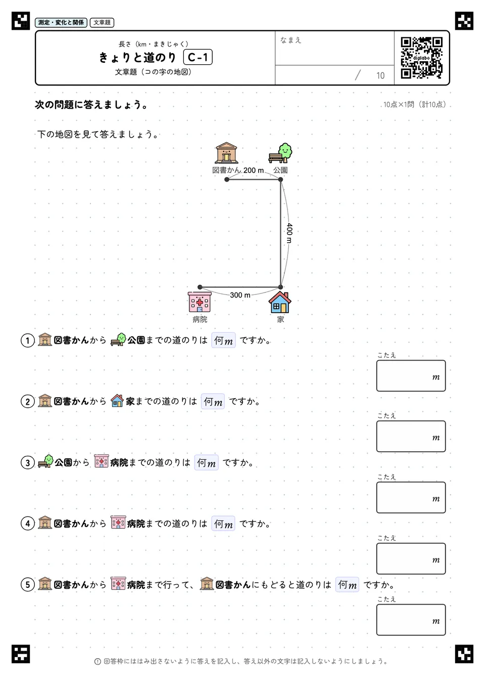 きょりと道のり C-1