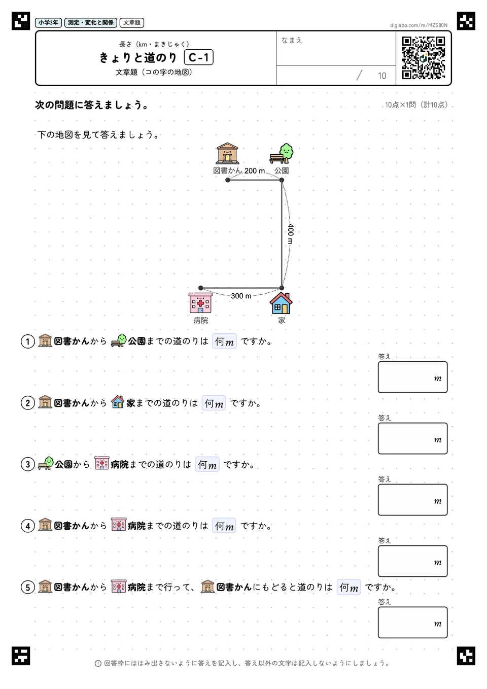 小学3年 長さ(km・まきじゃく) きょりと道のり
