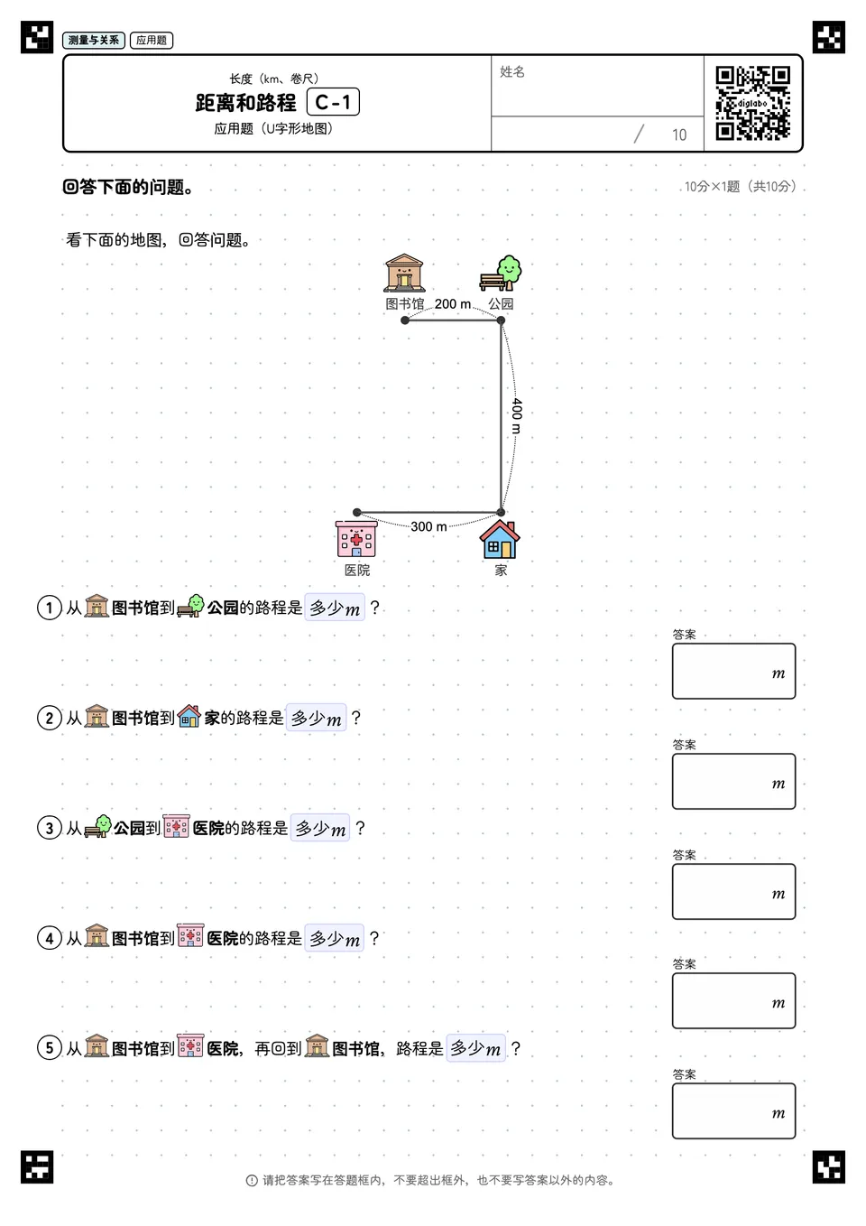 距离和路程 C-1