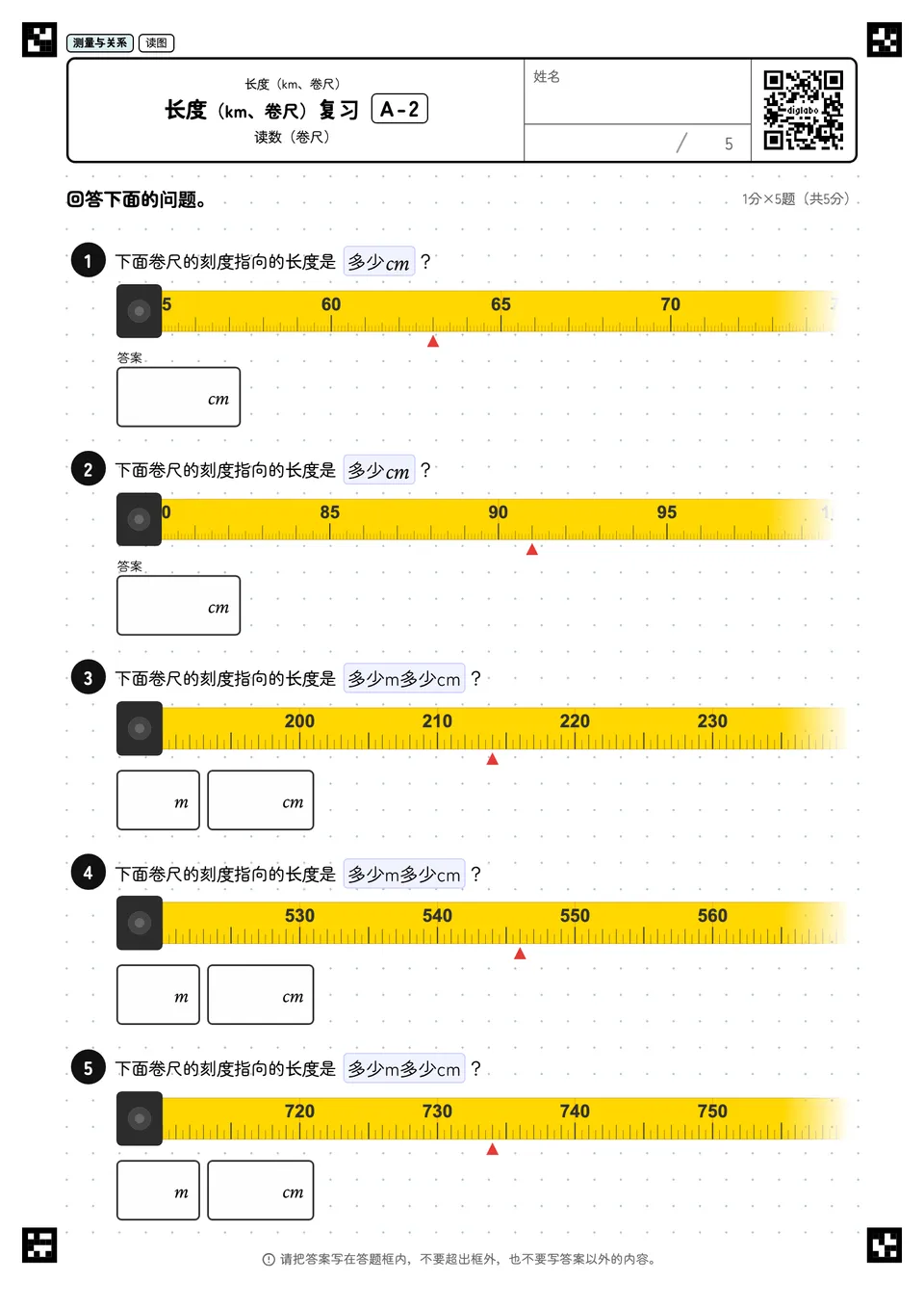 长度(km、卷尺)复习 A-2