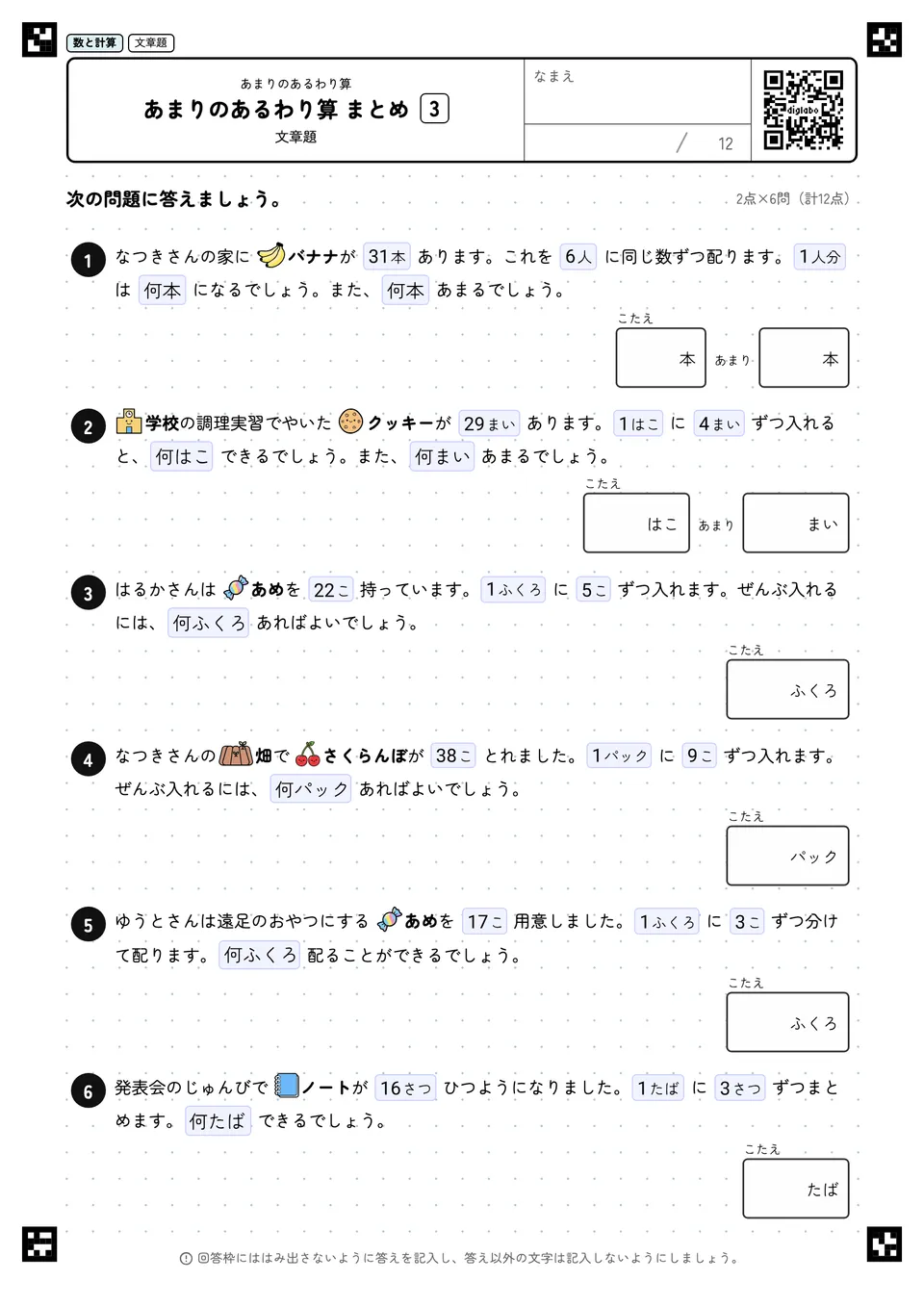 あまりのあるわり算 まとめ 3