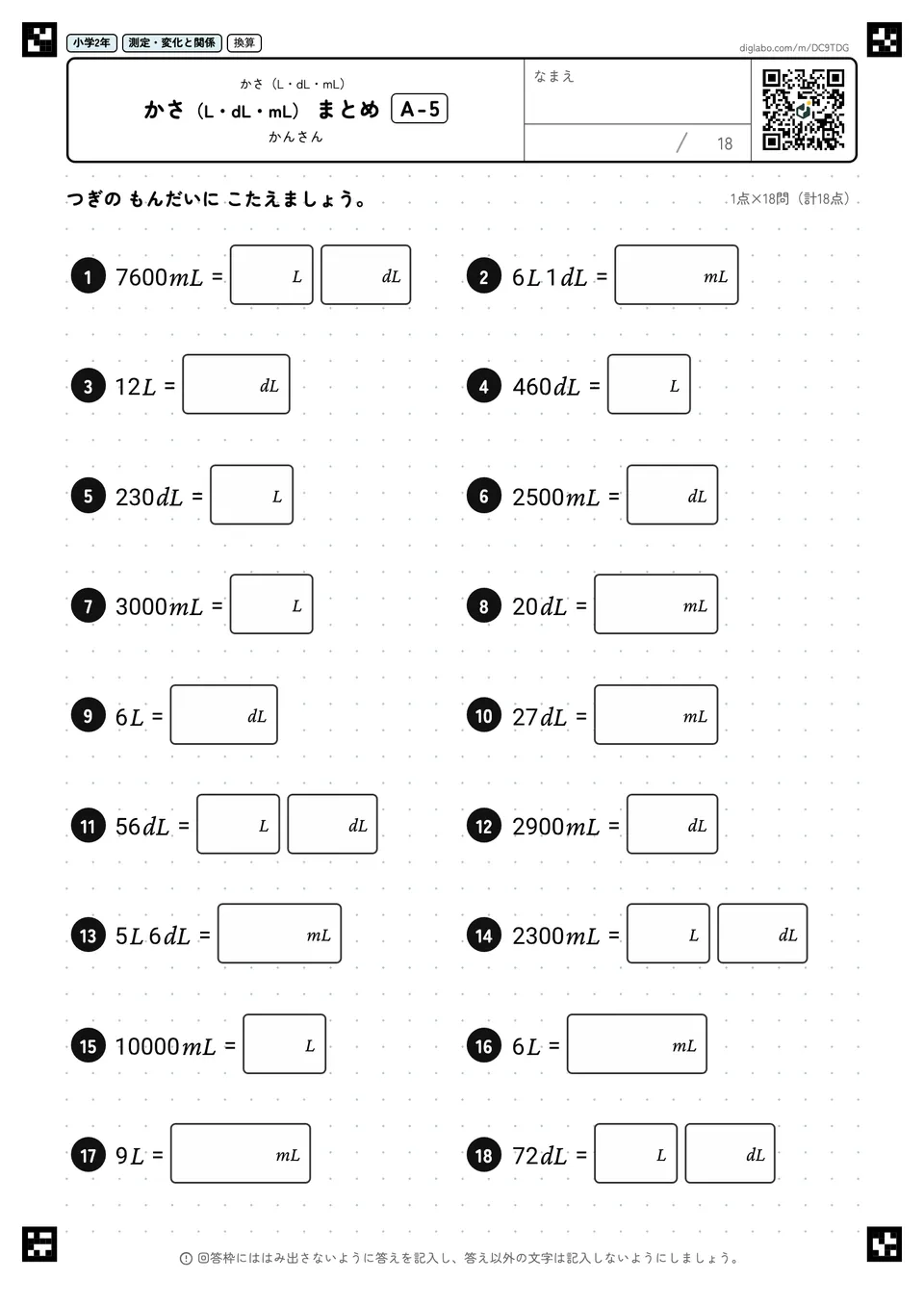 小学2年 かさ(L・dL・mL) かさ(L・dL・mL) まとめ