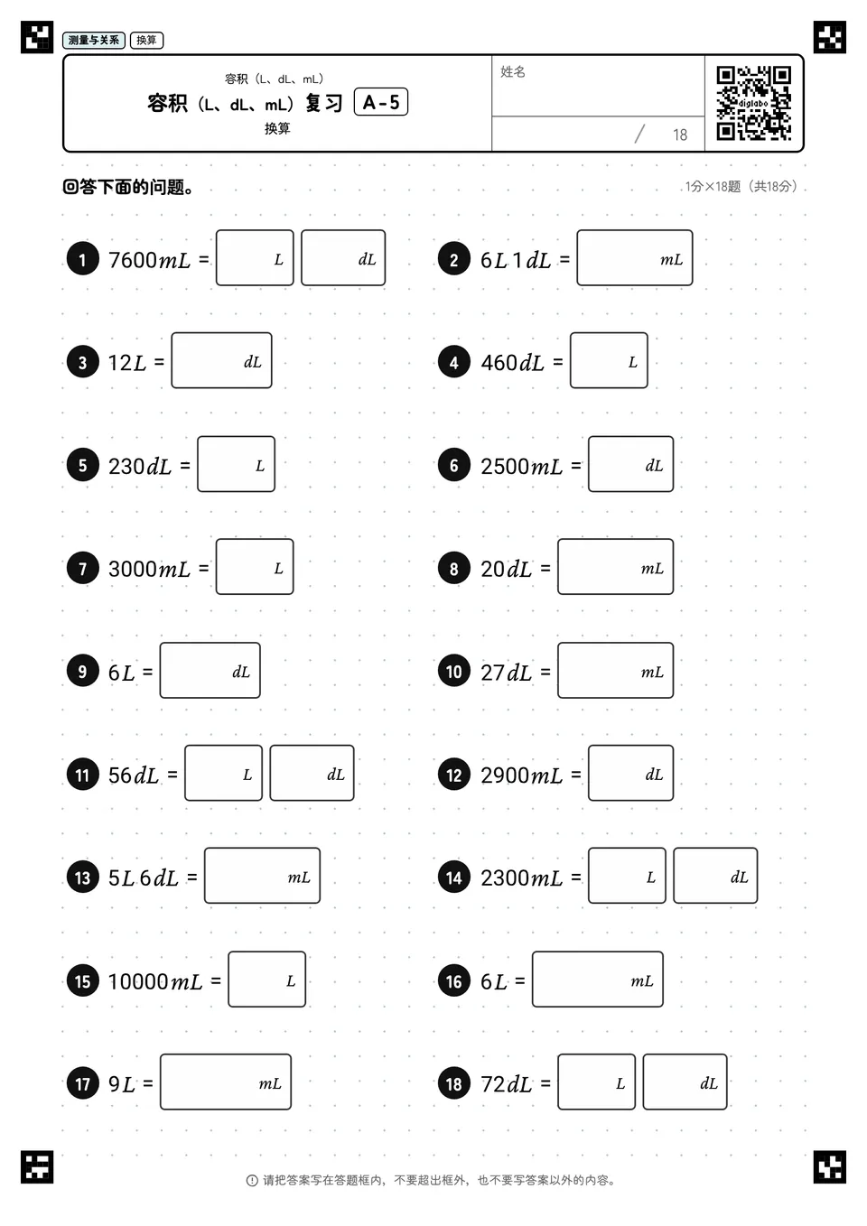 容积(L、dL、mL)复习 A-5