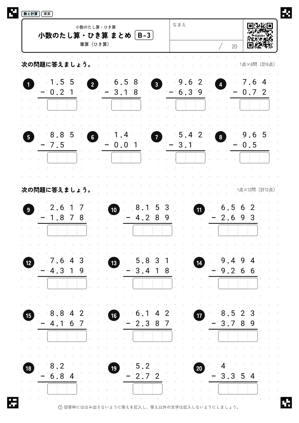 小数のたし算・ひき算 まとめ B-3