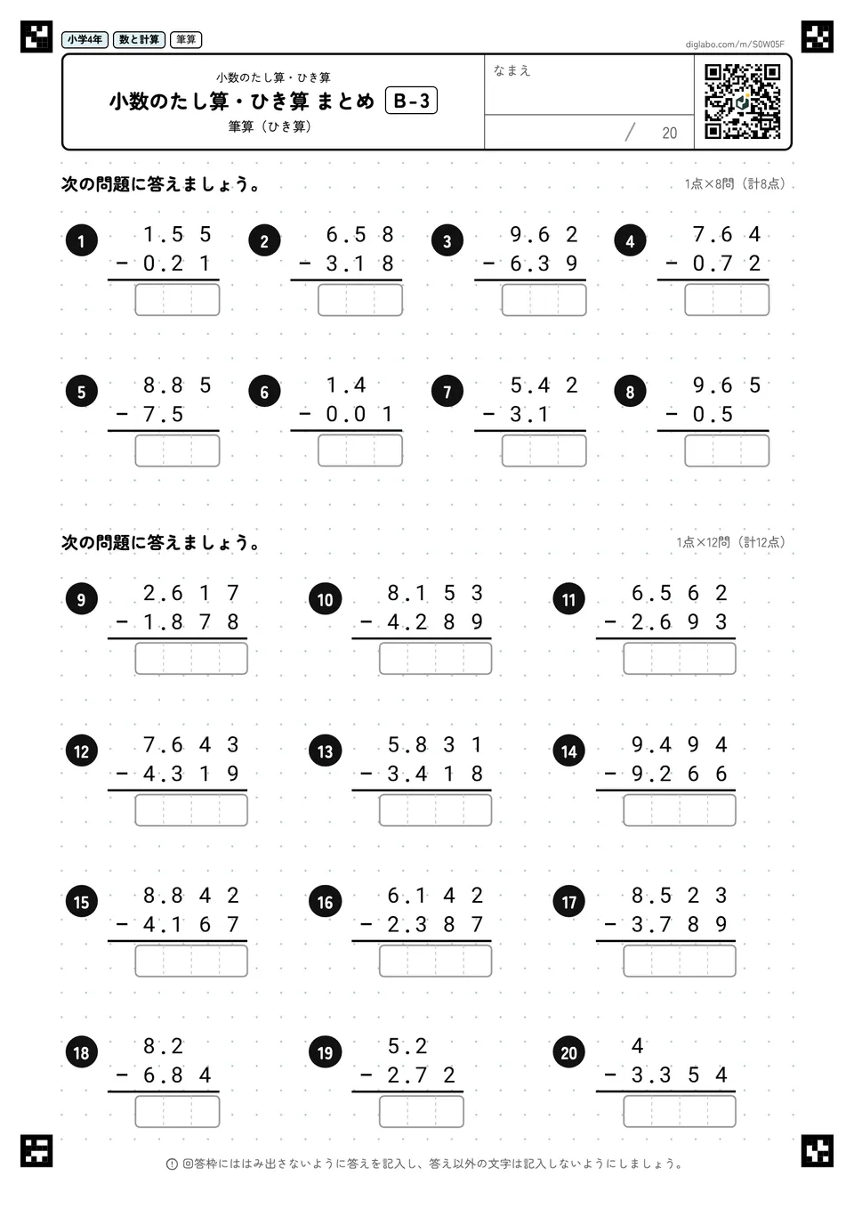小学4年 小数のたし算・ひき算 小数のたし算・ひき算 まとめ