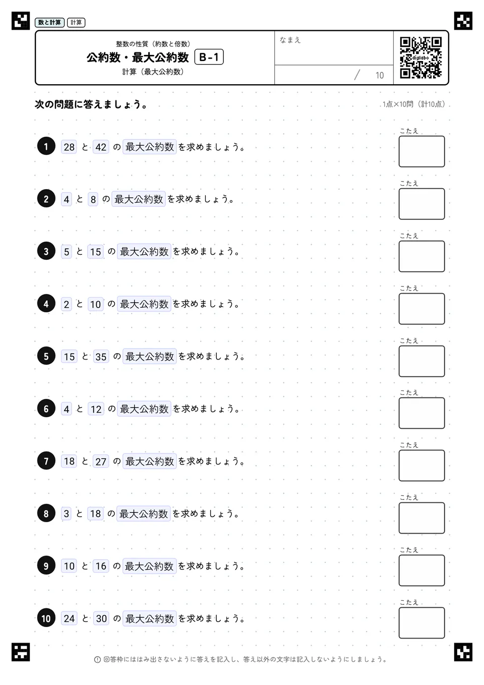 公約数・最大公約数 B-1