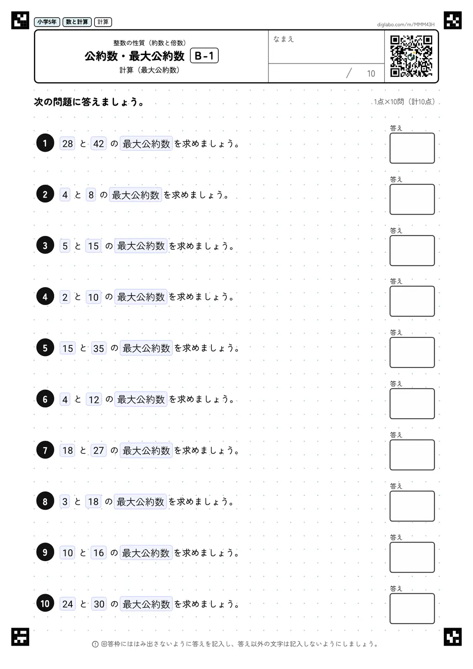 小学5年 整数の性質(約数と倍数) 公約数・最大公約数