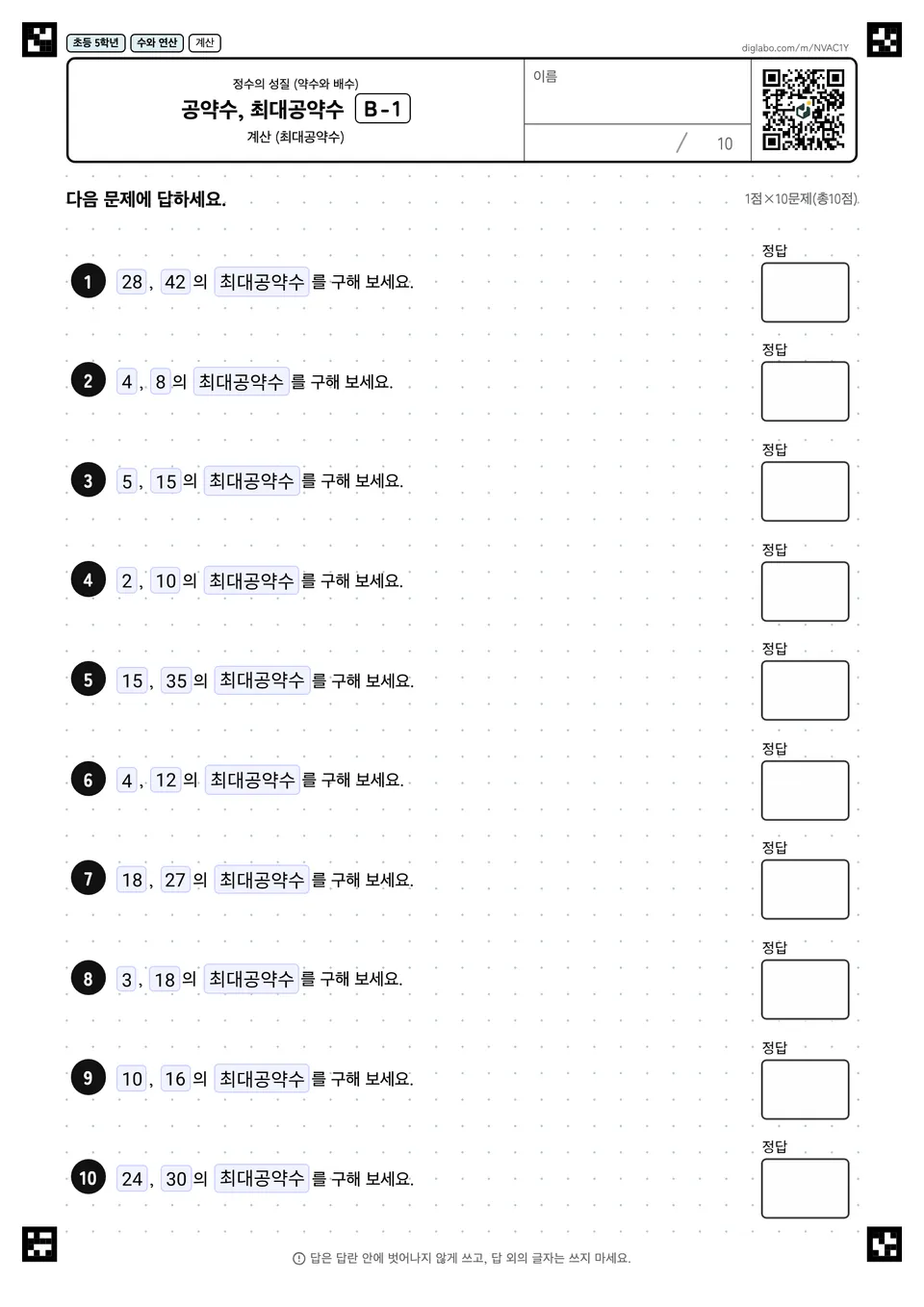 초등학교 5학년 정수의 성질 (약수와 배수) 공약수, 최대공약수
