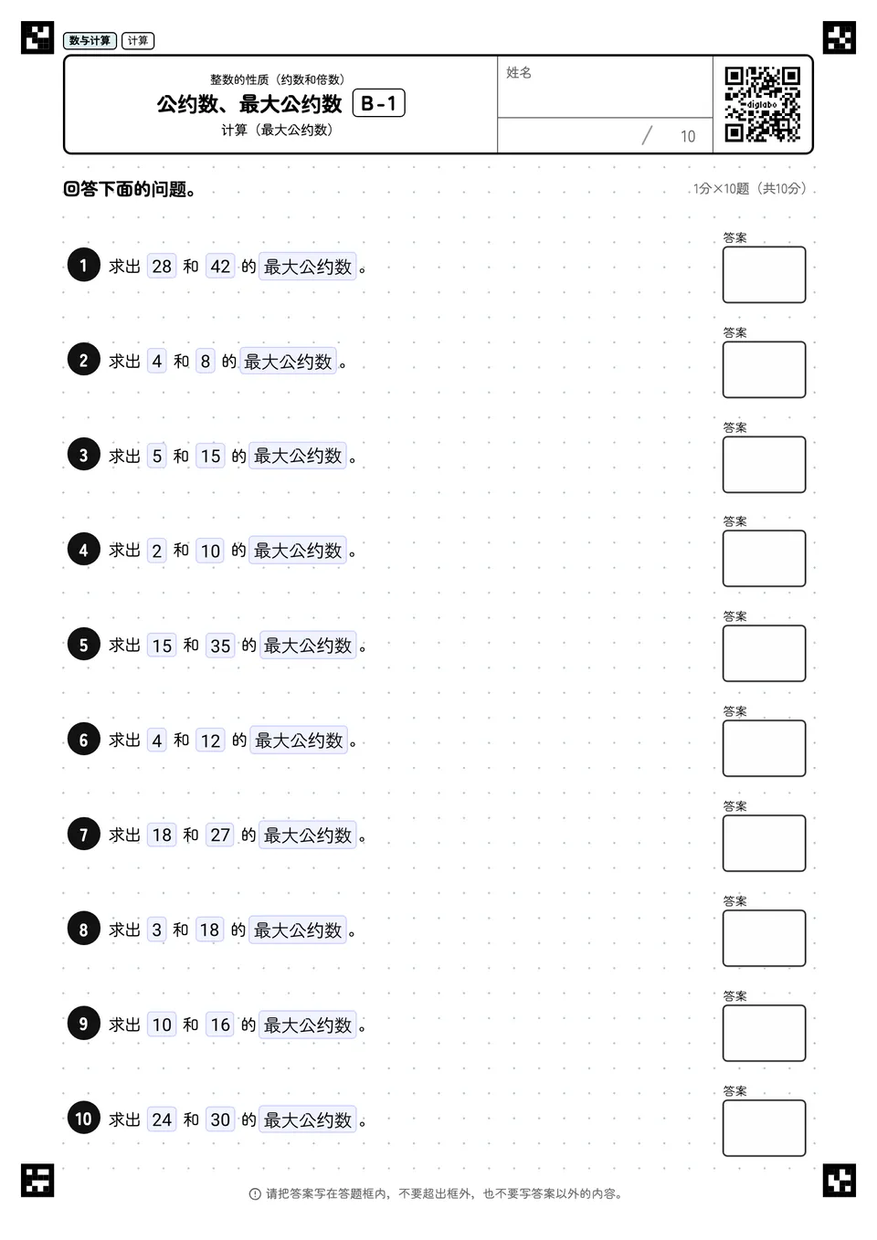 公约数、最大公约数 B-1