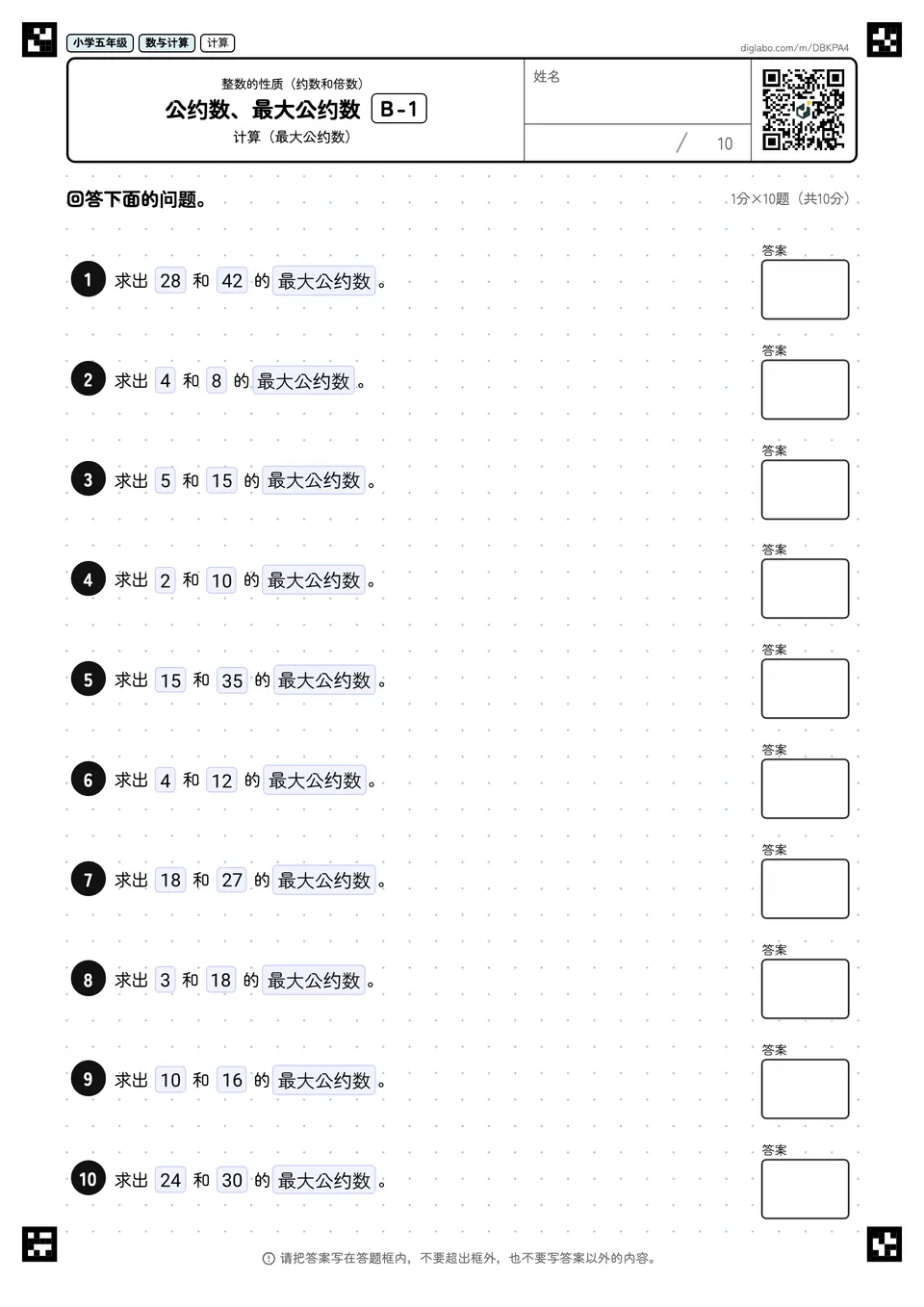 小学五年级 整数的性质(约数和倍数) 公约数、最大公约数