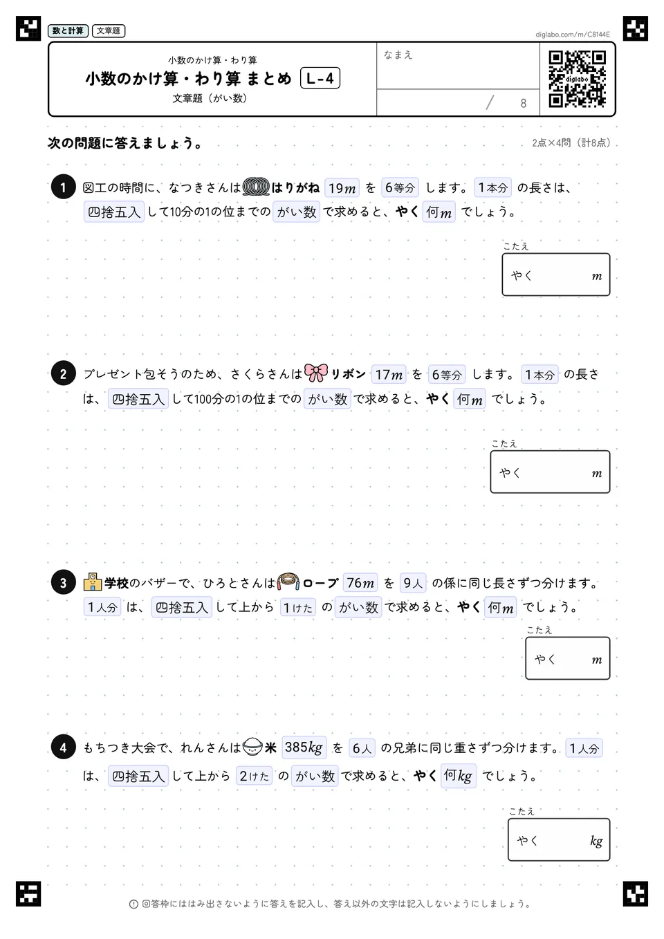 小数のかけ算・わり算 まとめ L-4