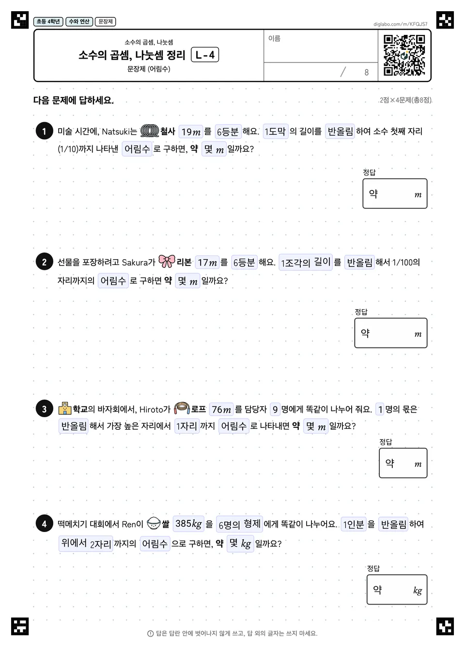 초등학교 4학년 소수의 곱셈, 나눗셈 소수의 곱셈, 나눗셈 정리