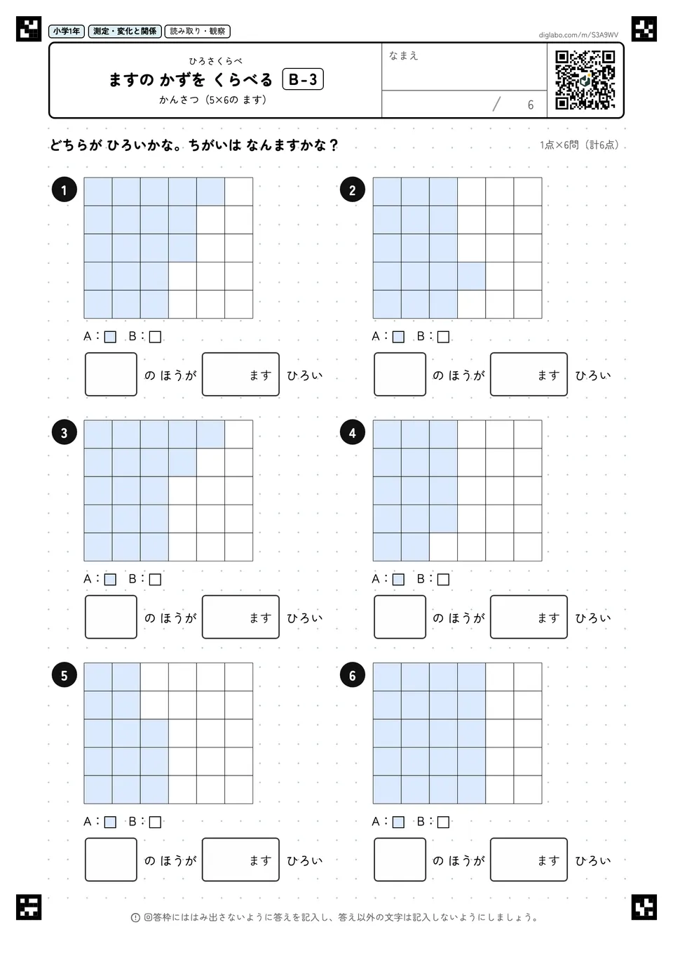 小学1年 ひろさくらべ ますの かずを くらべる