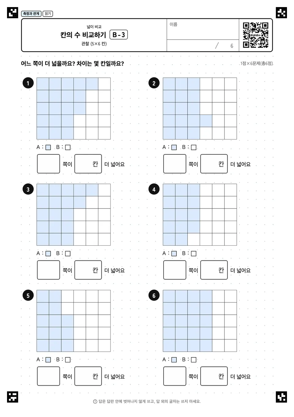 칸의 수 비교하기 B-3