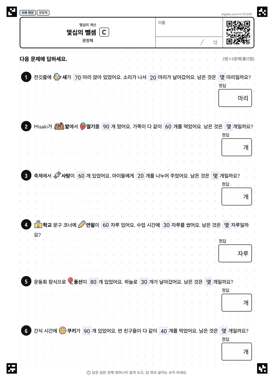 몇십의 뺄셈 C
