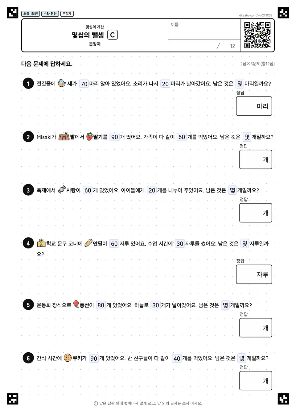 초등학교 1학년 몇십의 계산 몇십의 뺄셈